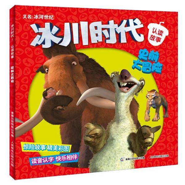 【正版书】 冰川时代 认读故事 史前大冒险 美国20世纪福克斯公司 著,童趣出版有限公司 编 人民邮电出版社