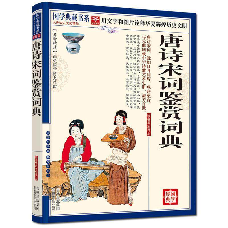 【正版书】 国学典藏书系 唐诗宋词鉴赏词典 《国学经典藏书系》丛书编委会 主编 吉林出版集团有限责任公司