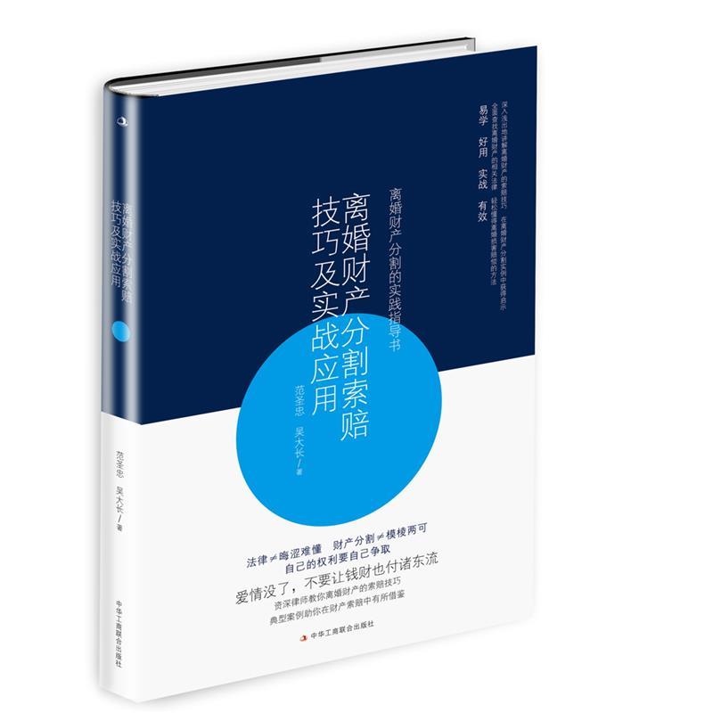 【正版书】 离婚财产分割索赔技巧以实战应用 范圣忠 吴大长 中华工商联合出版社