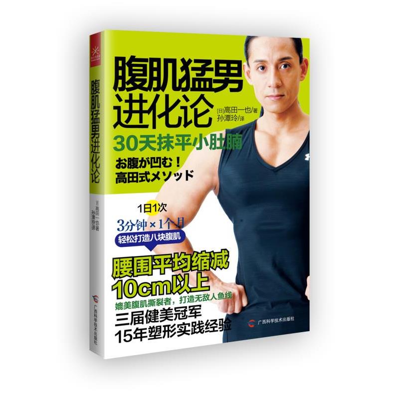 【正版书】 腹肌猛男进化论 [日]高田一也 广西科学技术出版社