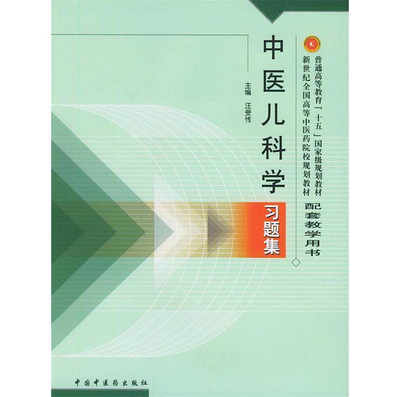 【正版书】 中医儿科学习题集 汪受传 主编 中国中医药出版社