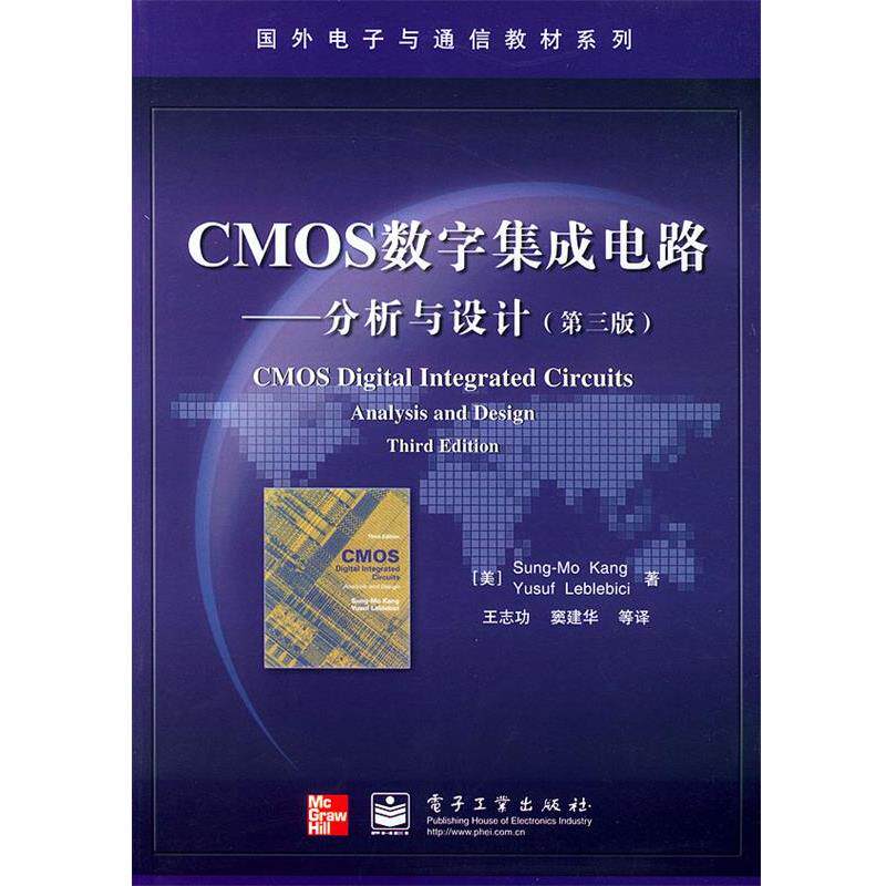 【正版书】 CMOS数字集成电路:分析与设计——国外电子与通信教材系统 (美)宋莫康 等著,王志功 等译 电子工业出版社