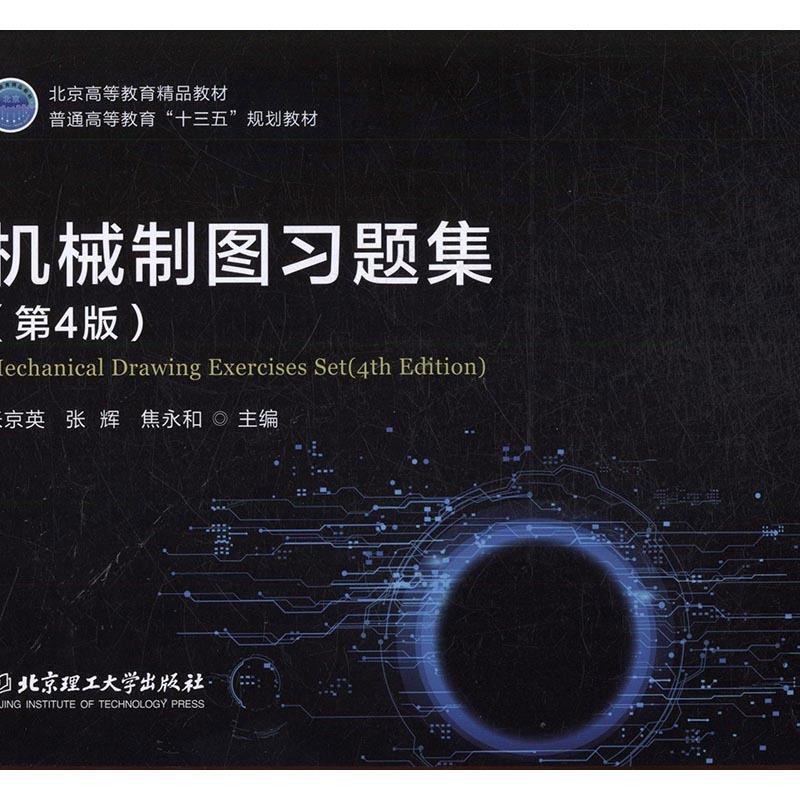 【正版书】 机械制图习题集 张京英,张辉,焦永和 著 北京理工大学出版社