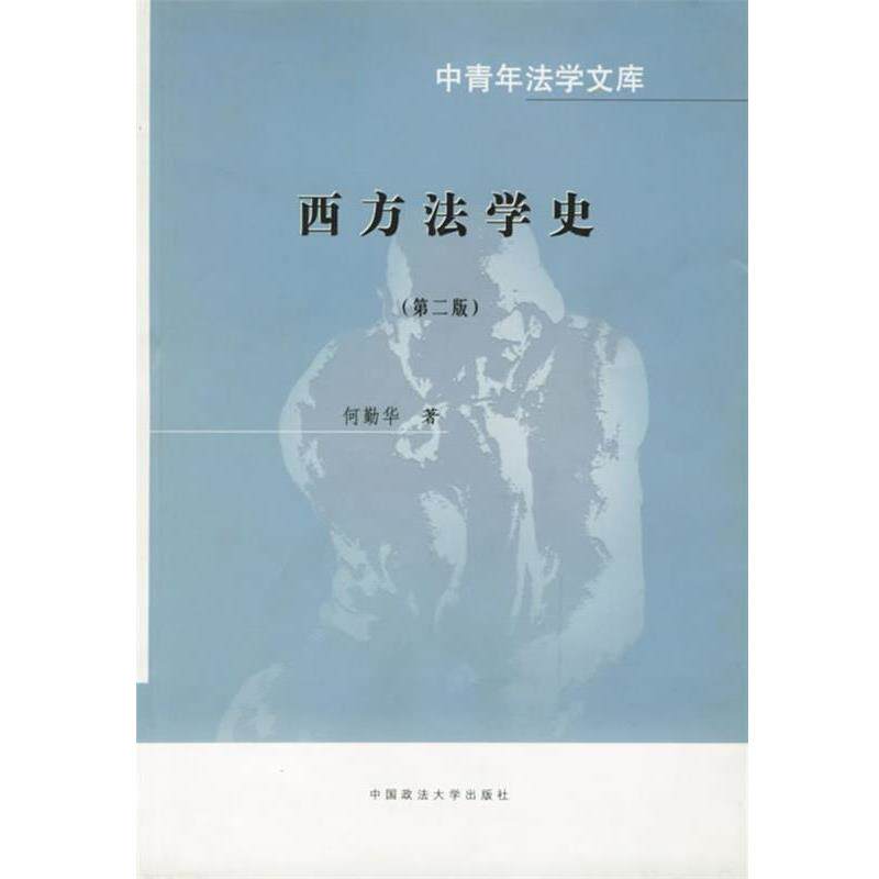 【正版书】 西方法学史 何勤华 著 中国政法大学出版社