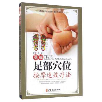 【正版书】 图解足部穴位按摩速效疗法 范斌 著 中医古籍出版社