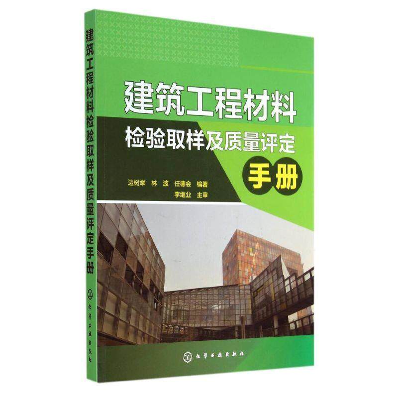 【正版书】 建筑工程材料检验取样及质量评定手册 边树举,林波,任德会著 化学工业出版社