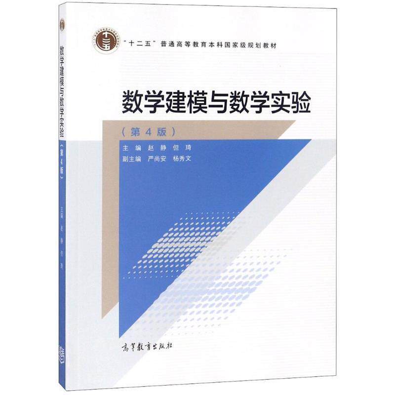 【正版书】 数学建模与数学实验 赵静,但琦,严尚安 等 编 高等教育出版社