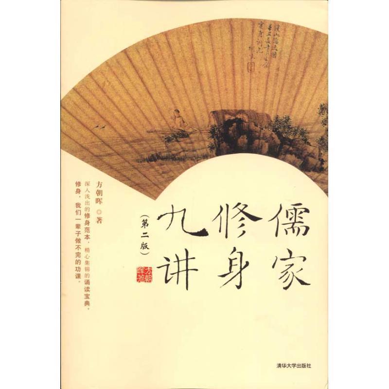 【正版书】 儒家修身九讲 方朝晖 著 清华大学出版社