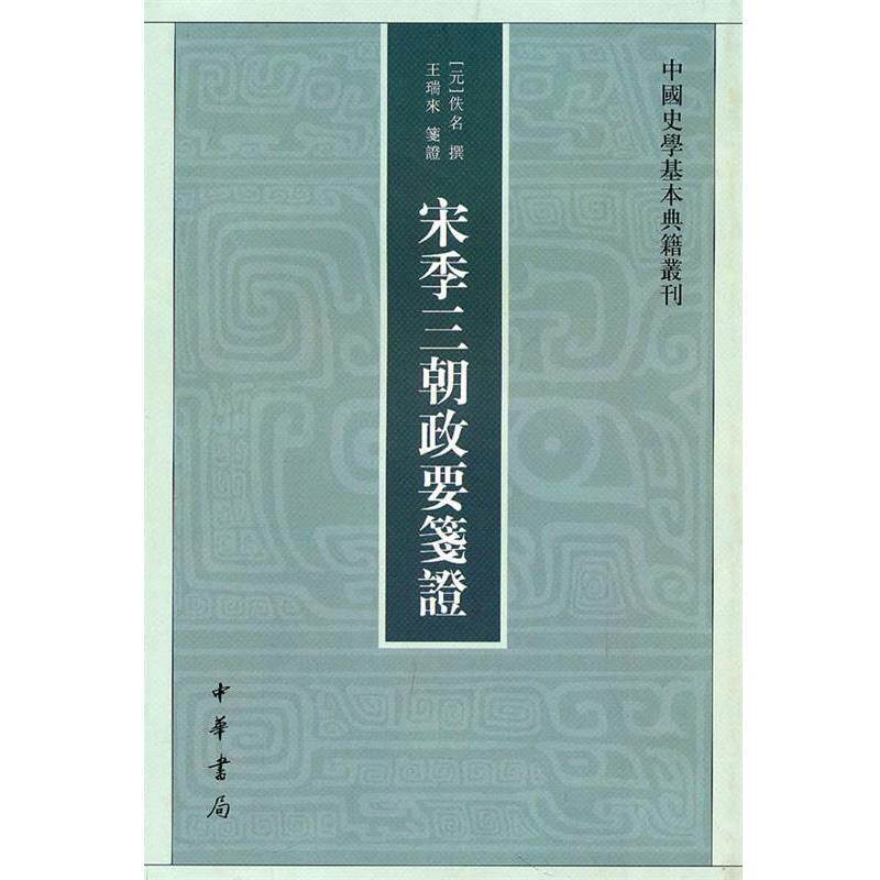 【正版书】 宋季三朝政要笺证--中国史学基本典籍丛刊 (元)佚名 撰,王瑞来 笺证 中华书局