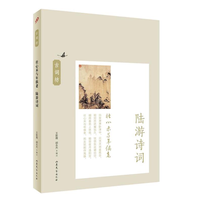 【正版书】 壮心未与年俱老:陆游诗词 王新霞 胡永杰 编注 山东文艺出版社