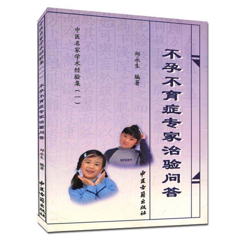 【正版书】 不孕不育症专家治验问答 《中医名家学术经验集》编委会 编 中医古籍出版社