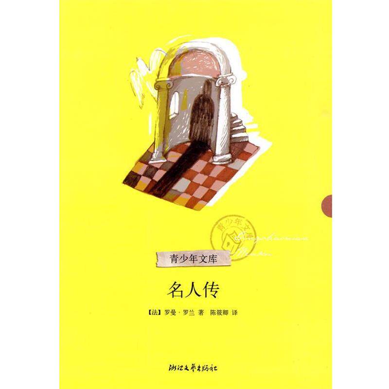 【正版书】 名人传 (法)罗曼·罗兰 著,陈筱卿 译 浙江文艺出版社