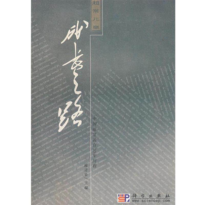 【正版书】 超常儿童成长之路—中国超常教育30年历程 施建农 科学出版社