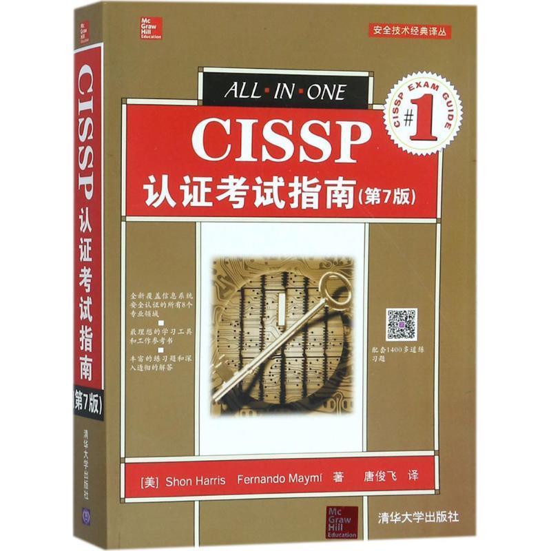 【正版书】 CISSP认证考试指南 (美)肖恩·哈里斯(Shon Harris),(美) 费尔南多·梅密(Fernando Maymi) 著,唐俊飞 译 清华大学出版