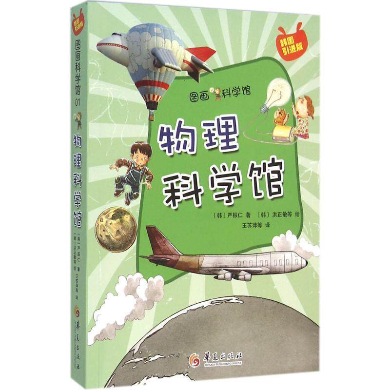 【正版书】 物理科学馆 [韩]严振仁 著 华夏出版社