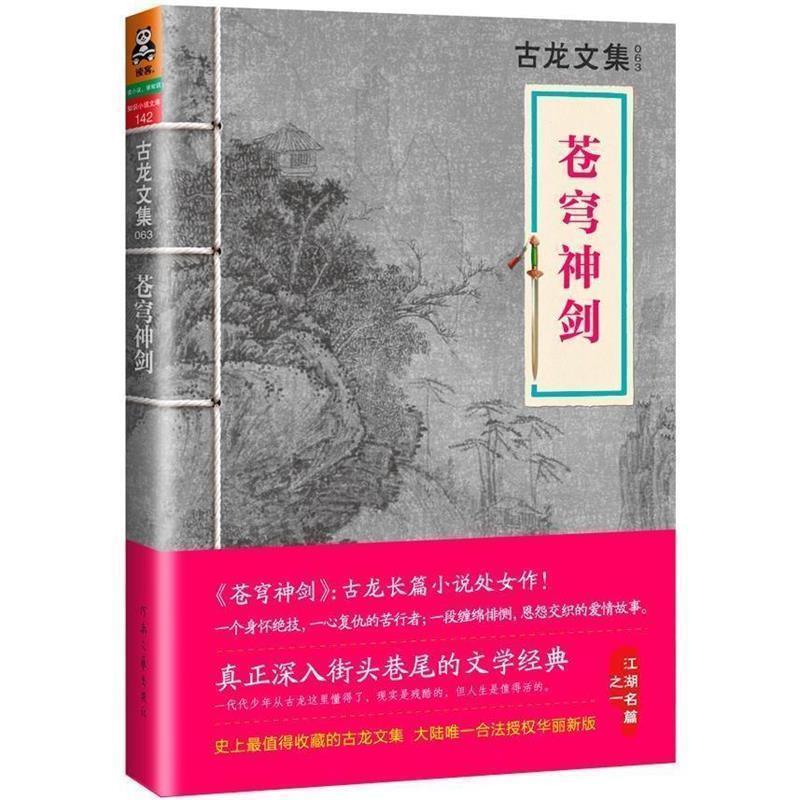 【正版书】 古龙文集·苍穹神剑 古龙 河南文艺出版社