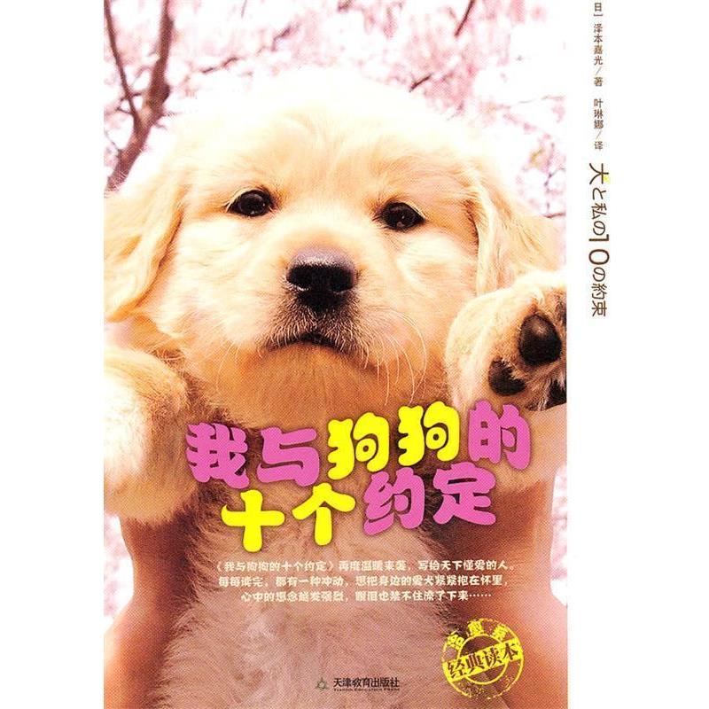 【正版书】 我与狗狗的十个约定 (日)泽本嘉光 著,叶赫娜 译 天津教育出版社