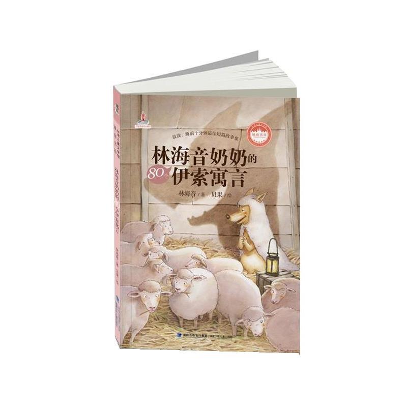 【正版书】 林海音奶奶的80个伊索寓言 林海音 福建少年儿童出版社