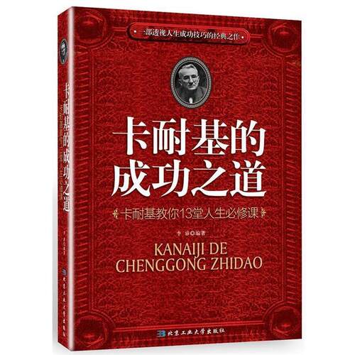 【正版书】 卡耐基的成功之道 李睿 北京工业大学出版社
