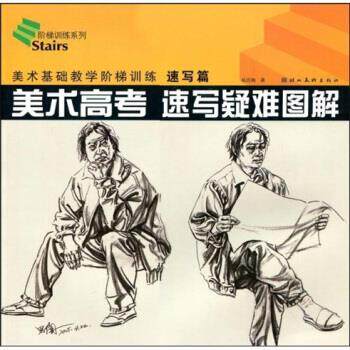 【正版书】 美术基础教学阶梯训练:美术高考速写疑难图解 杨思陶 著 湖北长江出版集团，湖北美术出版社