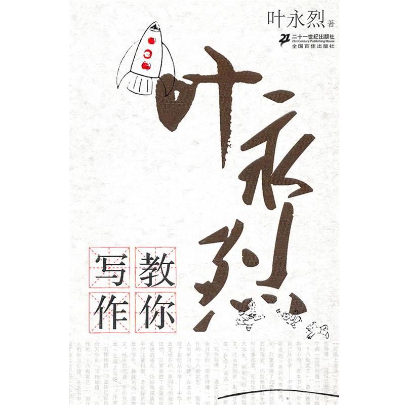 【正版书】 叶永烈教你写作 叶永烈 著 21世纪出版社