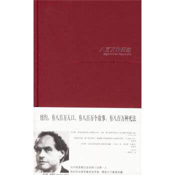 【正版书】 八百万种死法 [美] 劳伦斯·布洛克 著,潘源 等 译 新星出版社