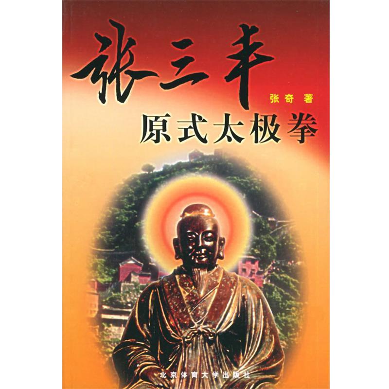 【正版书】 张三丰原式太极拳 张奇 著 北京体育大学出版社