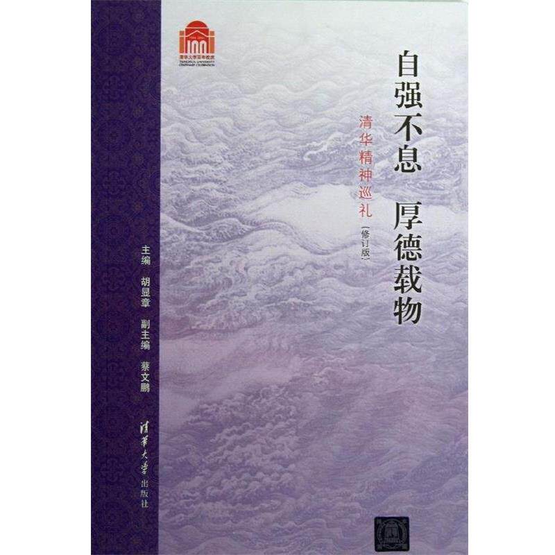 【正版书】 自强不息 厚德载物:清华精神巡礼 胡显章,蔡文鹏 编 清华大学出版社
