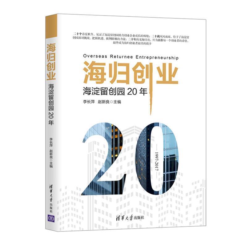 【正版书】 海归创业-海淀留创园20年 李长萍 清华大学出版社