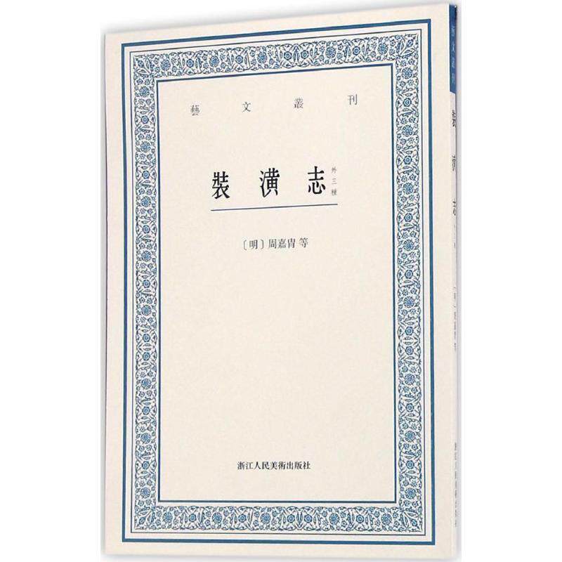【正版书】 艺文丛刊:装潢志 [明] 周嘉胄等 撰,马斯定 点校 浙江人民美术出版社