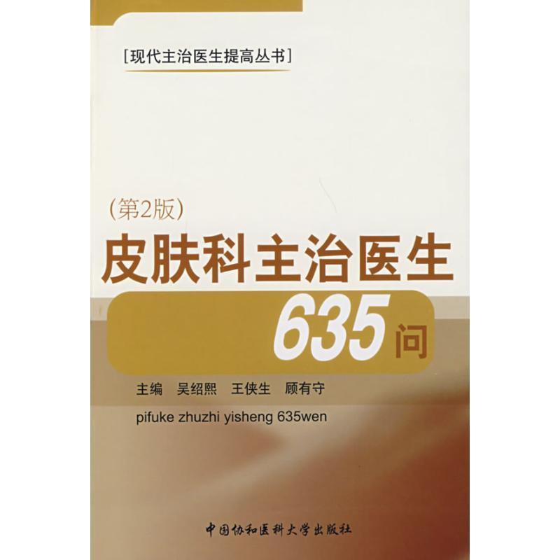 【正版书】 皮肤科主治医生635问 吴绍熙 等主编 中国协和医科大学出版社