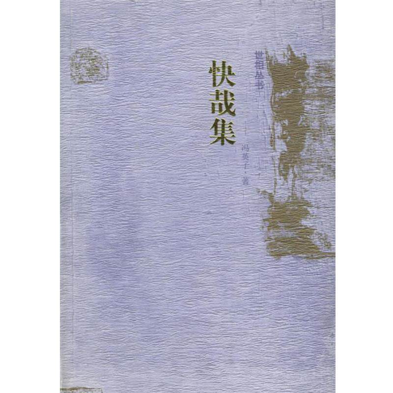 【正版书】 世相丛书:快哉集 冯英子 著 河北教育出版社