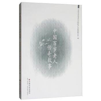 【正版书】 中国百岁老人传奇故事 丽水中国长寿之乡绿色产业发展联合会 编 中国社会出版社