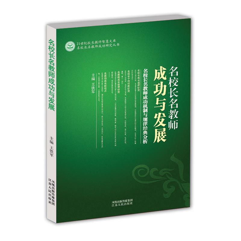 【正版书】 21世纪校长教师智慧文库--名校长名教师成功与发展 王铁军 主编 江苏人民出版社