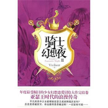 【正版书】 骑士幻想夜 3 张薇薇（Vivibear） 著 华文出版社图片