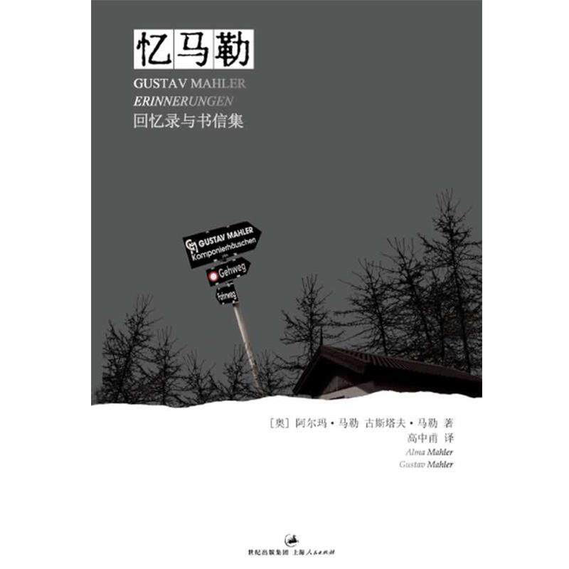 【正版书】 忆马勒：回忆录与书信集 [奥]阿尔玛·马勒,古斯塔夫·马勒 著,高中甫 译 上海人民出版社
