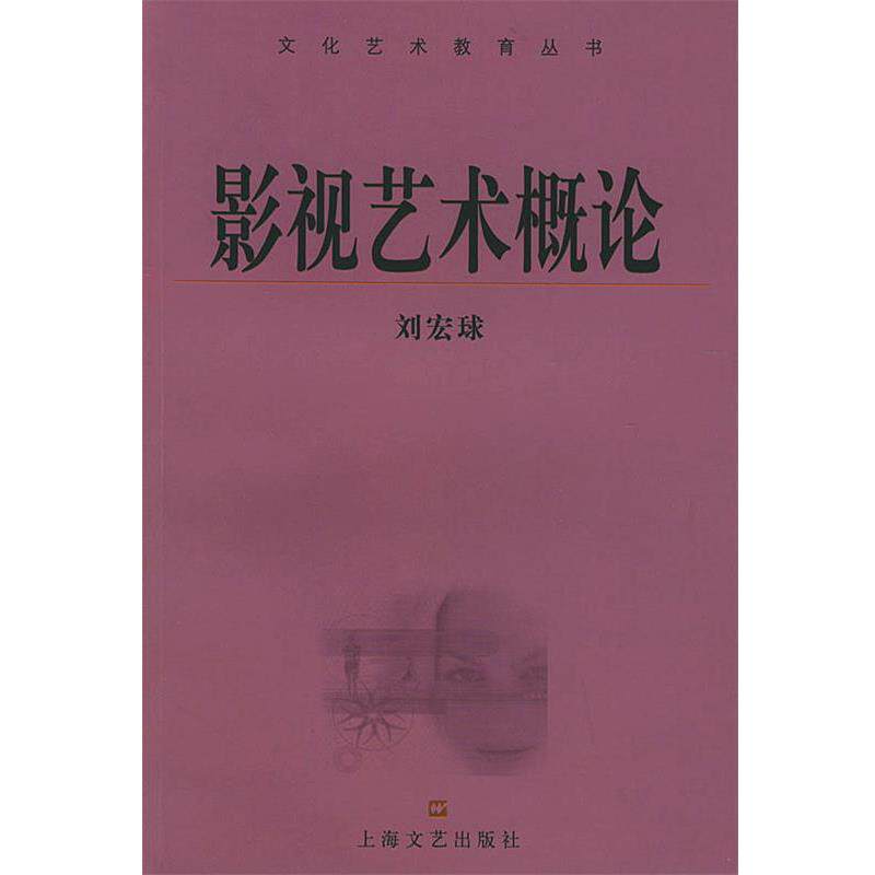 【正版书】 影视艺术概论 文化艺术教育丛书 刘宏球 编著 上海文艺出版社