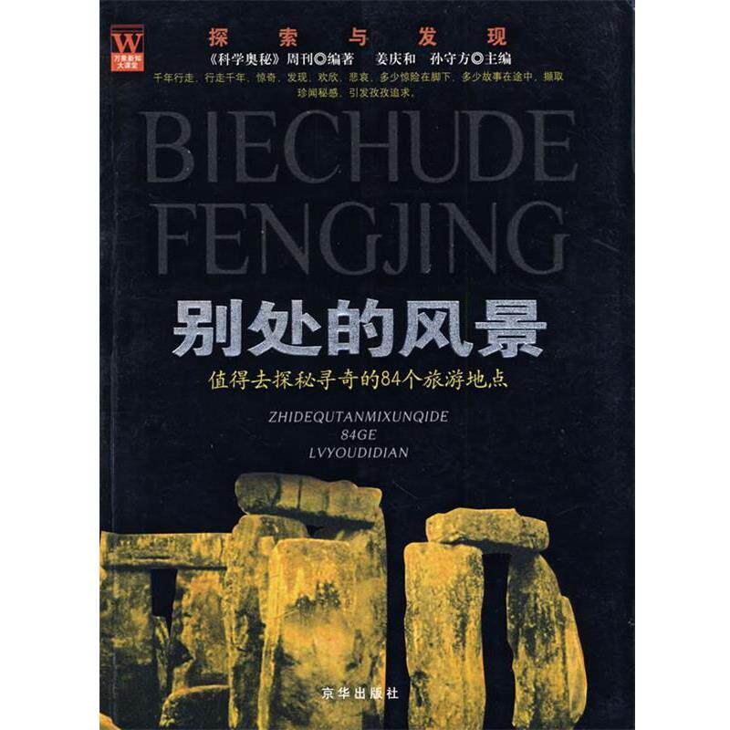 【正版书】 别处的风景 《科学奥秘》周刊 编著 京华出版社
