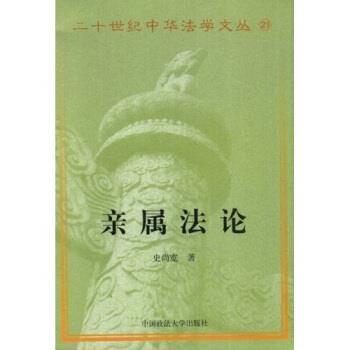 【正版书】 亲属法论 史尚宽 著 中国政法大学出版社