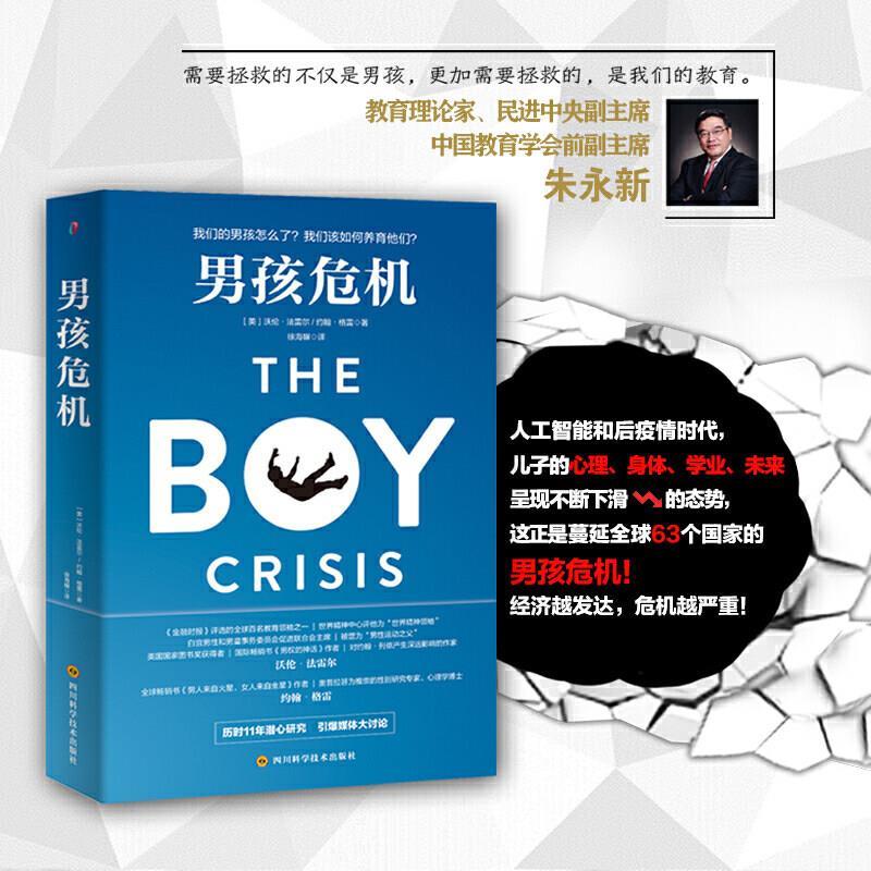 【正版书】 男孩危机(享誉的教育家、性别研究专家携手,历时11年成书.. [美]沃伦·尔,[美]约翰·格雷 四川科技出版社