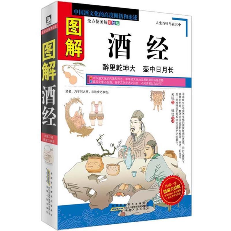 【正版书】 图解酒经:中国酒文化的高度概括和论述 (宋)朱肱 安徽人民出版社