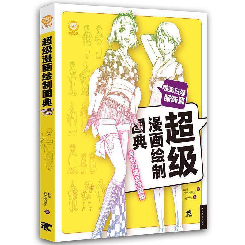 【正版书】 漫画绘制图典-唯美日漫服饰篇 (日)林晃,(日)森本贵美子 中国青年出版社