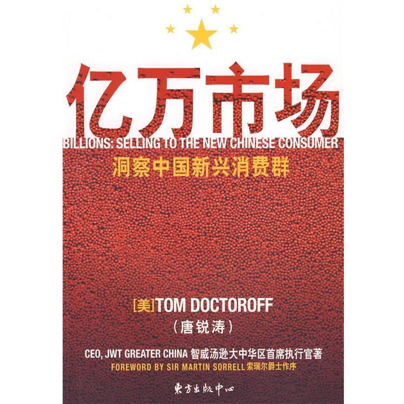 【正版书】 亿万市场—洞察中国新兴消费群 （美）唐锐涛　著,张渊,程瑞芳　译 东方出版中心