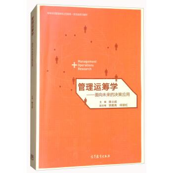 【正版书】 管理运筹学-面向未来的决策应用 陈士成,宗胜亮,何丽红 编 高等教育出版社