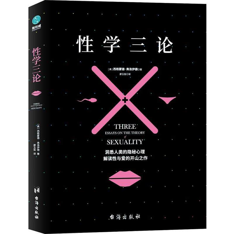 【正版书】 性学三论:弗洛伊德不朽名作之一 (奥)西格蒙德·弗洛伊德著,廖玉笛译,斯坦威出品 台海出版社