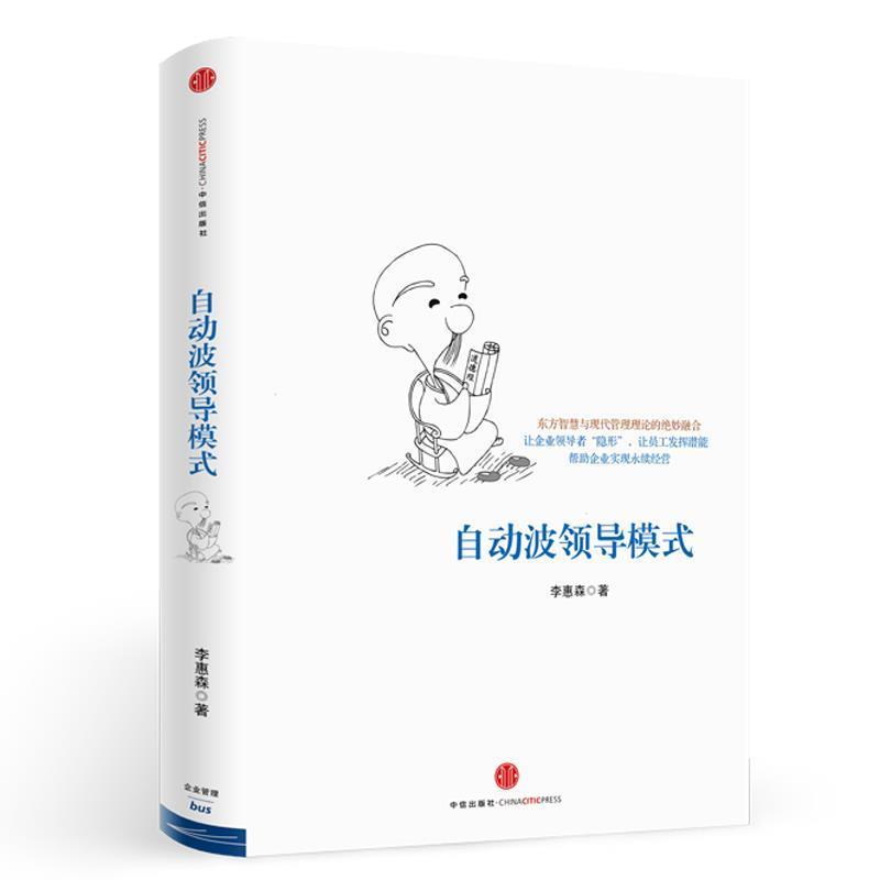 【正版书】 自动波领导模式 李惠森 著 中信出版社
