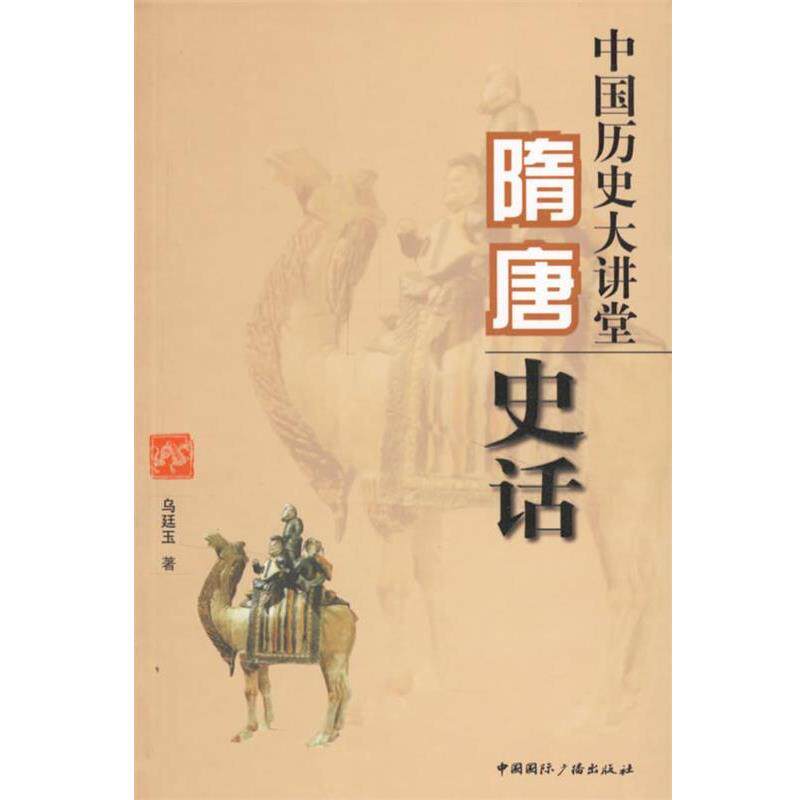 【正版书】 隋唐史话-中国历史大讲堂 乌廷玉　著 中国国际广播出版社
