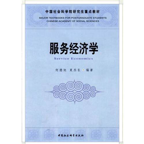 【正版书】 服务经济学 何德旭,夏杰长　著 中国社会科学出版社