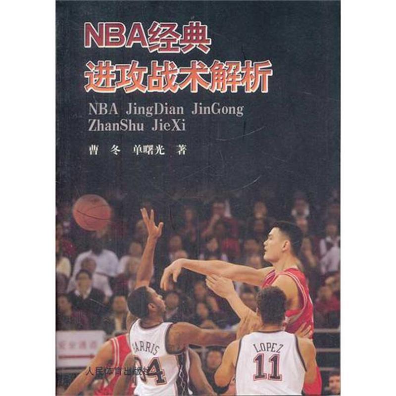 【正版书】 NBA经典进攻战术解析 曹冬,单曙光 人民体育出版社