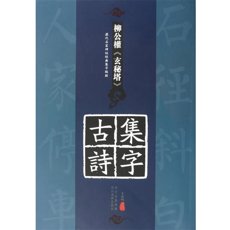 【正版书】 历代名家碑帖经典集字临创---柳公权《玄秘塔》集字古诗 李放鸣 选编 四川美术出版社